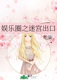 娱乐圈之迷宫出口