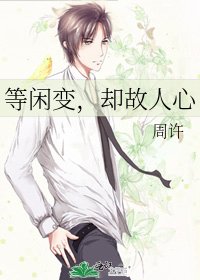 《等闲变,却故人心》