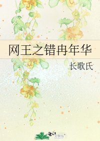 《网王之错冉年华》