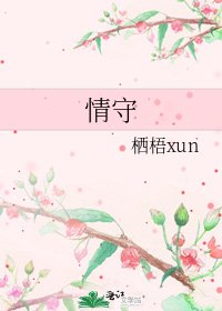 情守