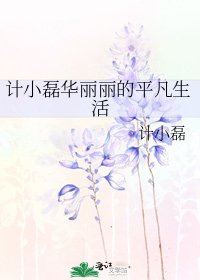 《计小磊华丽丽的平凡生活》