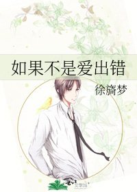 《如果不是爱出错》
