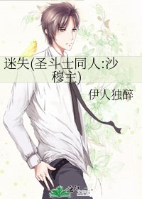 《迷失(圣斗士同人:沙穆主)》