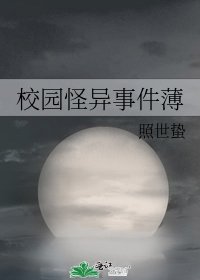 校园怪异事件薄