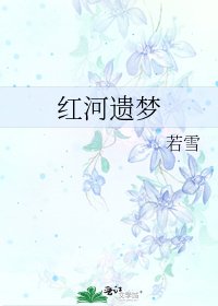 《红河遗梦》