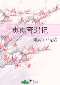 《熏熏奇遇记》
