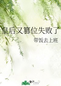 《皇后又篡位失败了》