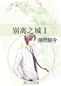 别离之城Ⅰ
