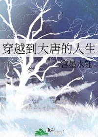 《穿越到大唐的人生》