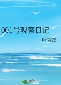 《001号观察日记》