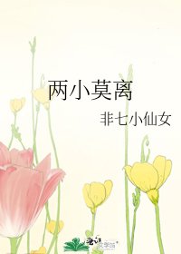 《两小莫离》