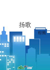 《扬歌》