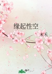《缘起性空》