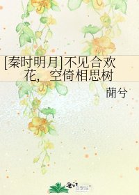 [秦时明月]不见合欢花，空倚相思树