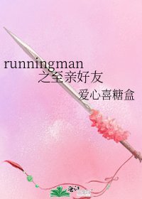 runningman之至亲好友