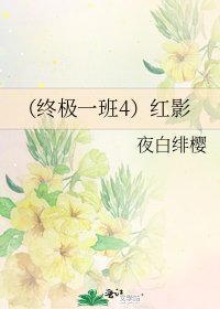 （终极一班4）红影