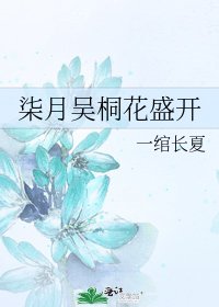 《柒月吴桐花盛开》