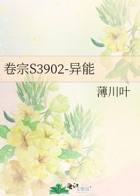《卷宗S3902-异能》