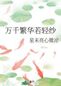 《万千繁华若轻纱》