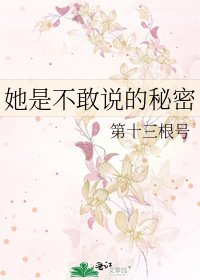 她是不敢说的秘密