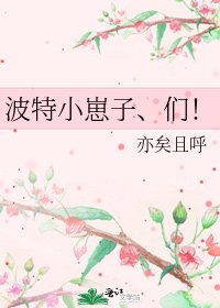 《波特小崽子、们!》