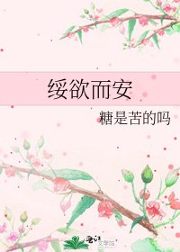 《绥欲而安》