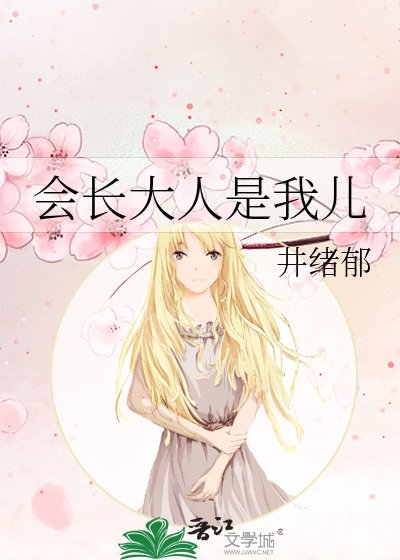 《会长大人是我儿》