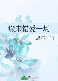 《缘来错爱一场》