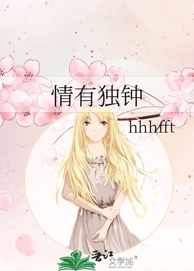 《情有独钟》