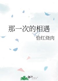 《那一次的相遇》