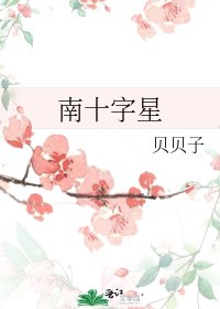 南十字星