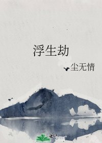 《浮生劫》