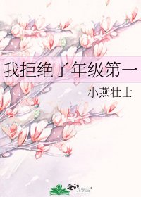 《我拒绝了年级第一》