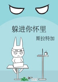 《躲进你怀里》