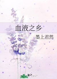 《血液之乡》