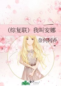 （综复联）我叫安娜