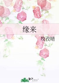缘来