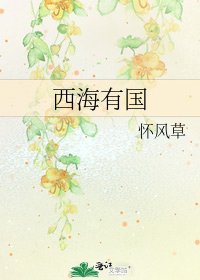 西海有国
