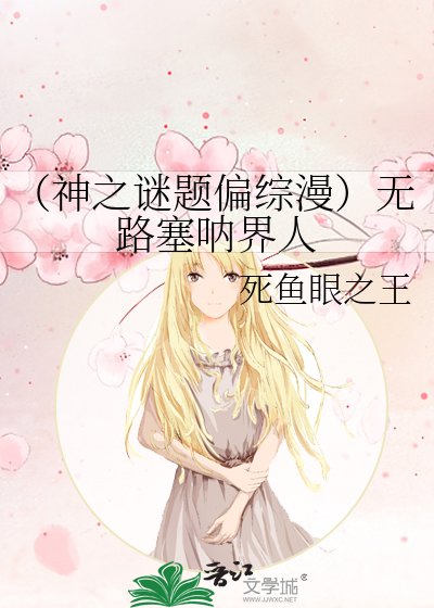 《(神之谜题偏综漫)无路塞呐界人》