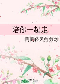 《陪你一起走》