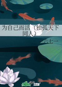 《为自己而活(独孤天下同人)》