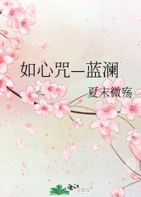 《如心咒—蓝澜》