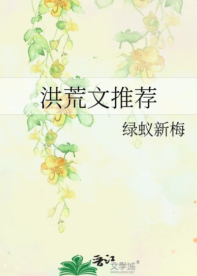 《洪荒文推荐》