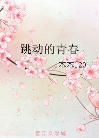 跳动的青春