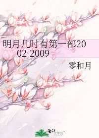 《明月几时有第一部2002-2009》