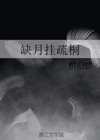 缺月挂疏桐
