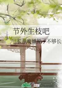 《节外生枝吧》