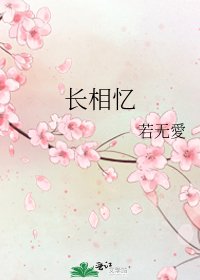 长相忆