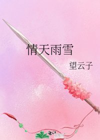 《情天雨雪》