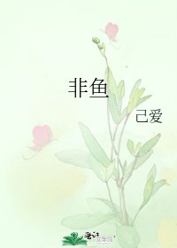 《非鱼》